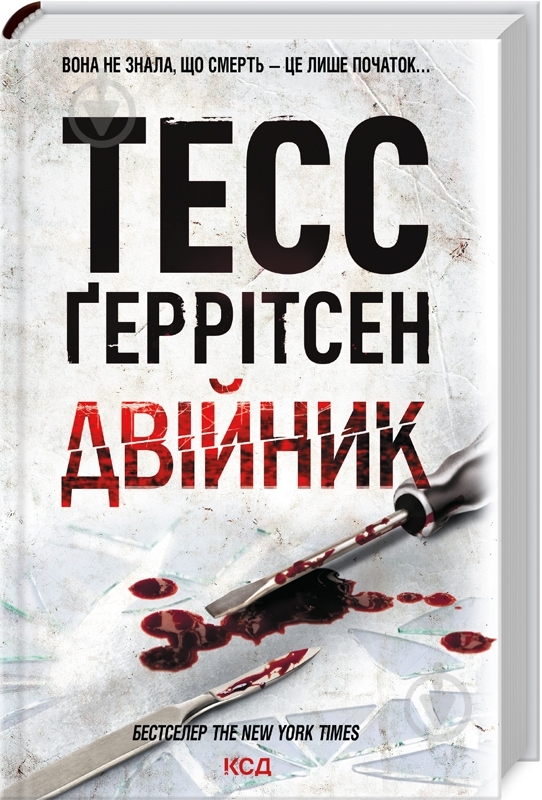 Книга Тесс Герритсен «Двійник» 978-617-150-231-4 - фото 1