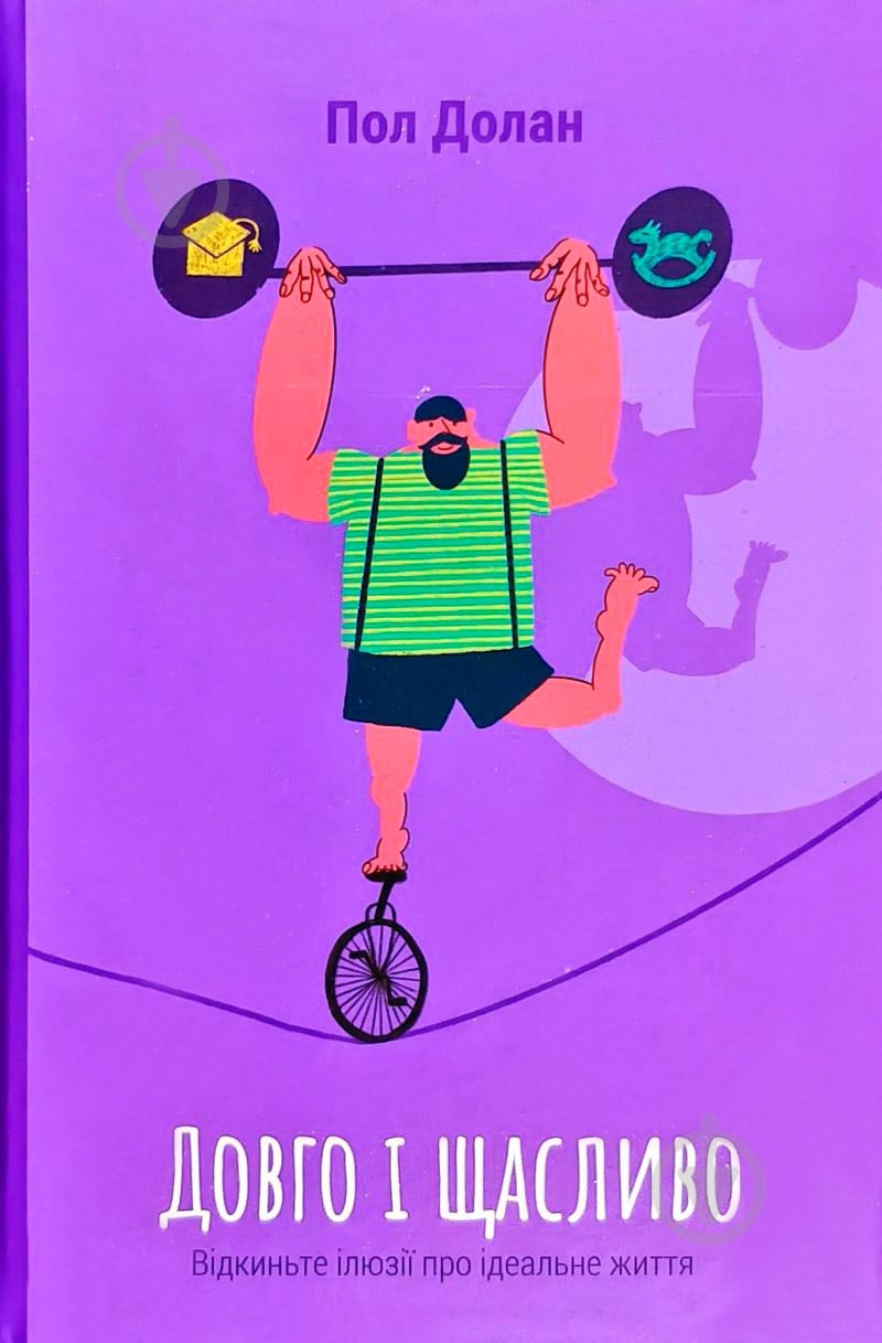 Книга Пол Долан «Довго і щасливо. ВІдкиньте ілюзії про ідеальне життя» 978-617-7730-47-6 - фото 1 Книга Пол Долан «Довго і щасливо. ВІдкиньте ілюзії про ідеальне життя» 978-617-7730-47-6 - фото 1