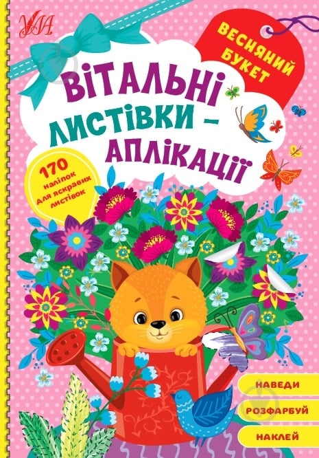 Книга «Весняний букет» 978-617-544-155-8 - фото 1