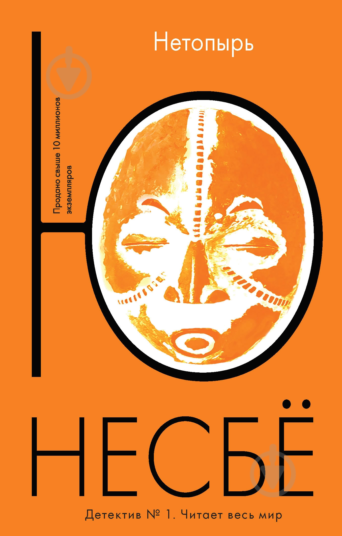 Книга Ю Несбё «Нетопырь» 978-5-389-08979-2 - фото 1 Книга Ю Несбё «Нетопырь» 978-5-389-08979-2 - фото 1
