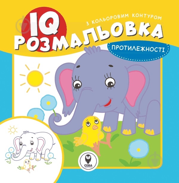 Раскраска «IQ. Противоположности» 9786177693177 - фото 1 Раскраска «IQ. Противоположности» 9786177693177 - фото 1