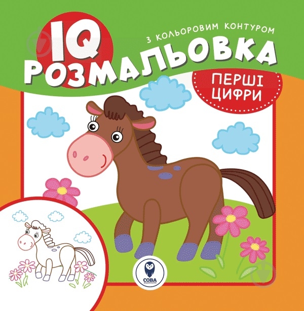 Раскраска «IQ. Первые цифры» 9786177693191 - фото 1 Раскраска «IQ. Первые цифры» 9786177693191 - фото 1