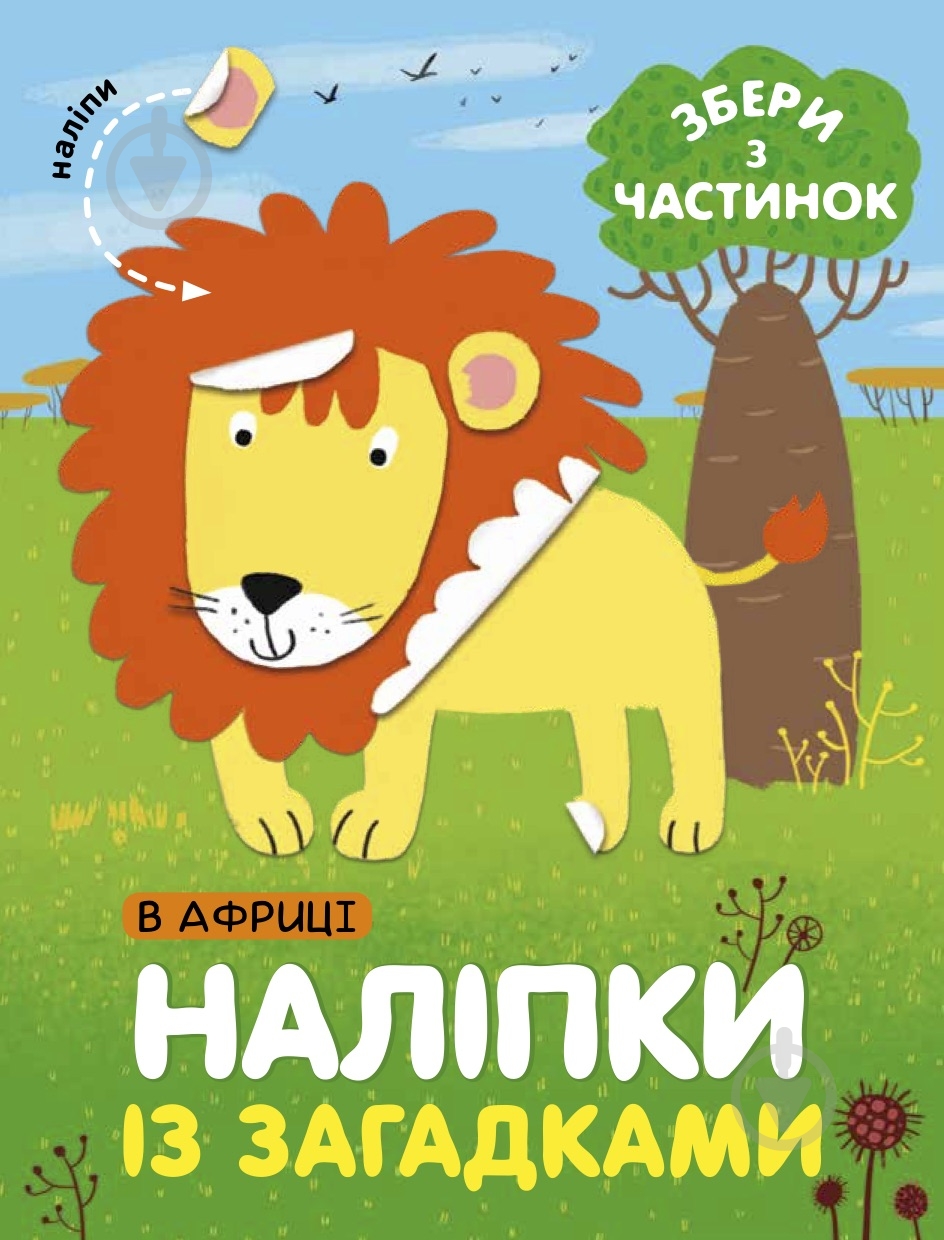 Книга с наклейками Сова в африке - фото 1