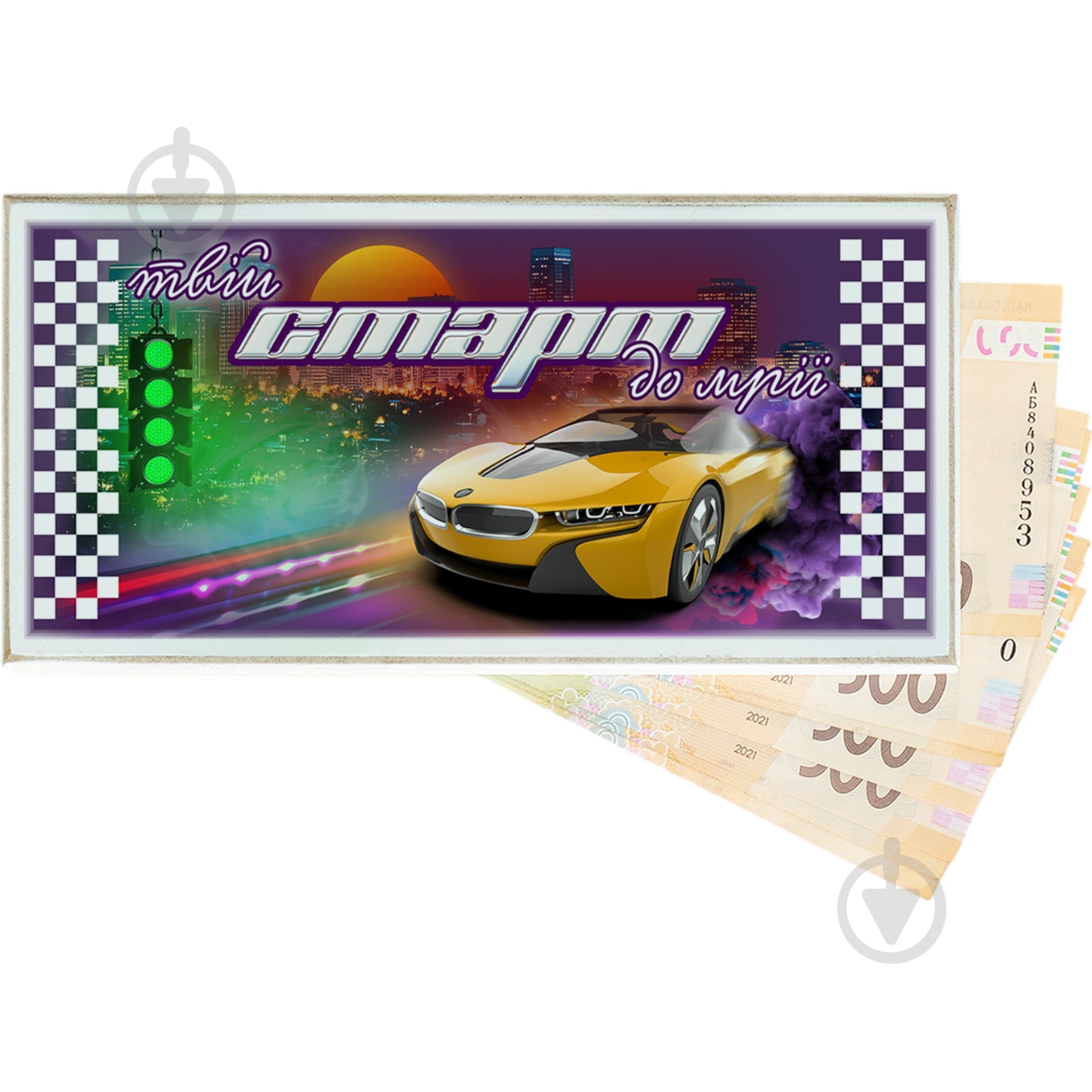 Конверт для денег Твой старт к мечте - фото 1 Конверт для денег Твой старт к мечте - фото 1