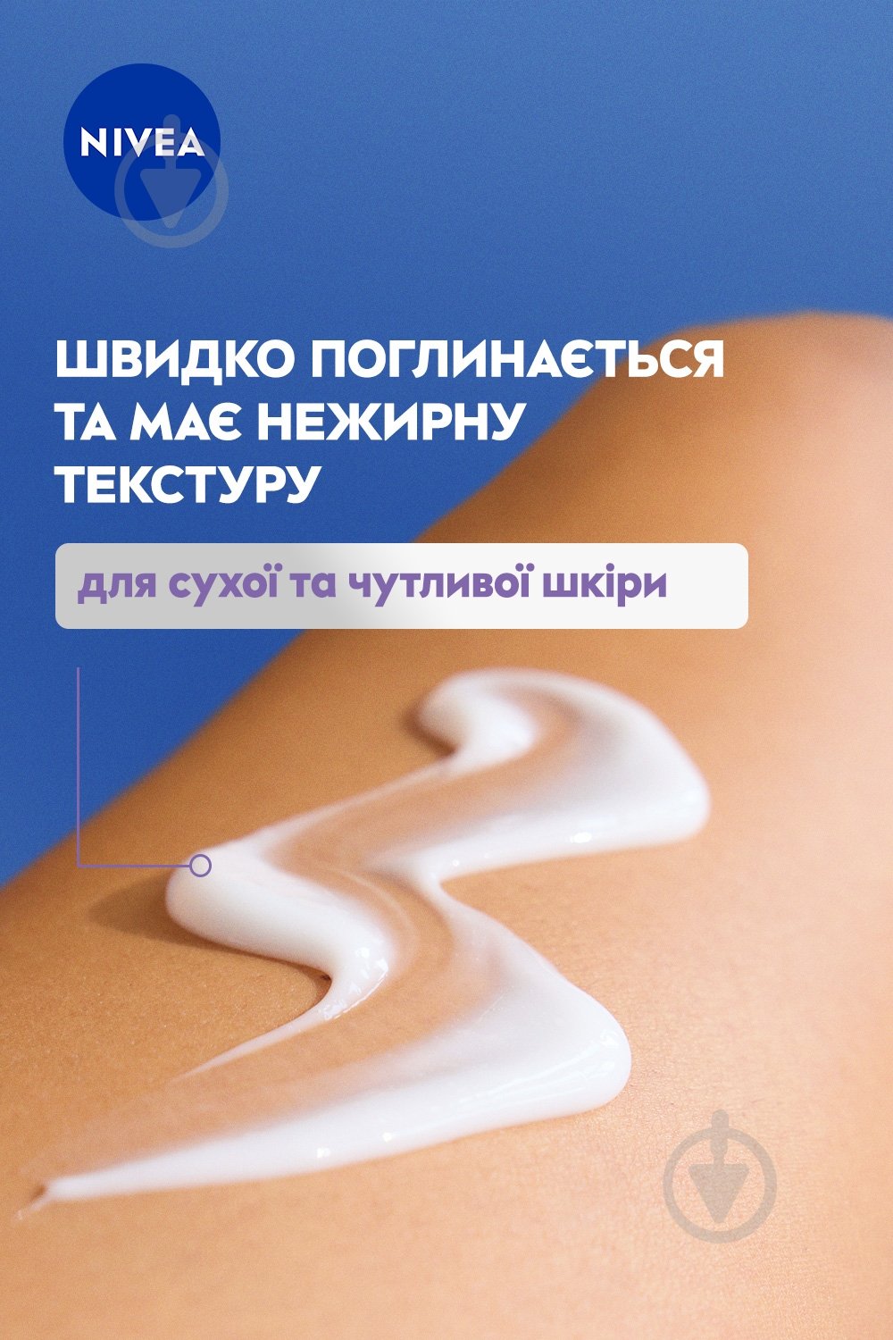 Лосьйон для тіла Nivea «Відновлення та догляд» для сухої та чутливої шкіри 400 мл - фото 4 Лосьйон для тіла Nivea «Відновлення та догляд» для сухої та чутливої шкіри 400 мл - фото 4