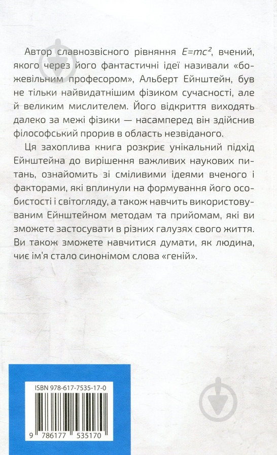 Книга Деніел Сміт «Думати, як Альберт Ейнштейн» 978-617-753-517-0 - фото 2