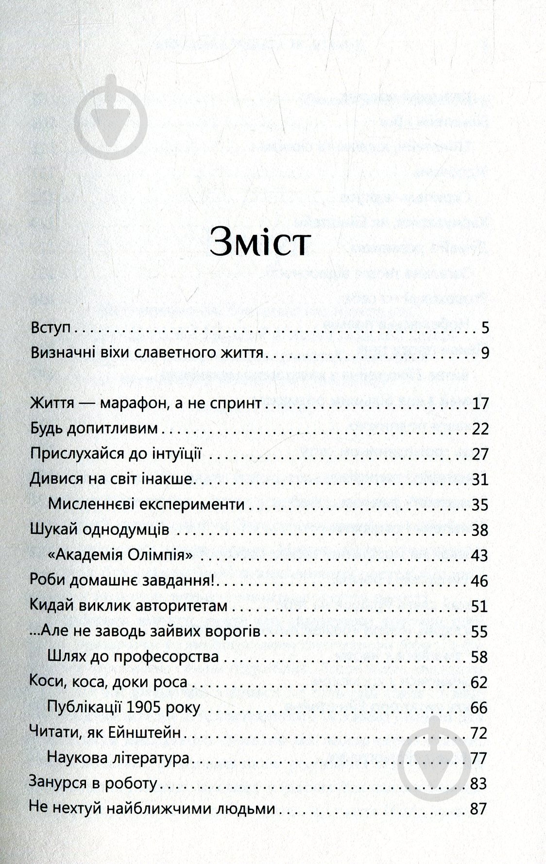 Книга Деніел Сміт «Думати, як Альберт Ейнштейн» 978-617-753-517-0 - фото 3