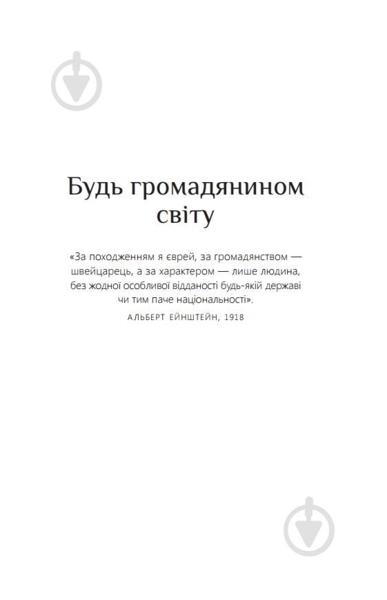 Книга Деніел Сміт «Думати, як Альберт Ейнштейн» 978-617-753-517-0 - фото 5