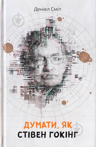 Книга Деніел Сміт «Думати, як Стівен Гокінг» 9786177535187 - фото 1