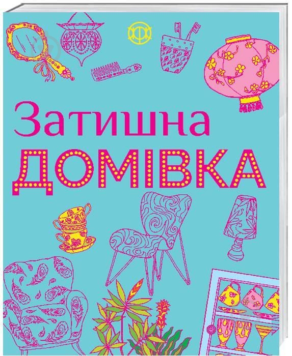 Книга «Уютный дом» 9786177579082 - фото 1