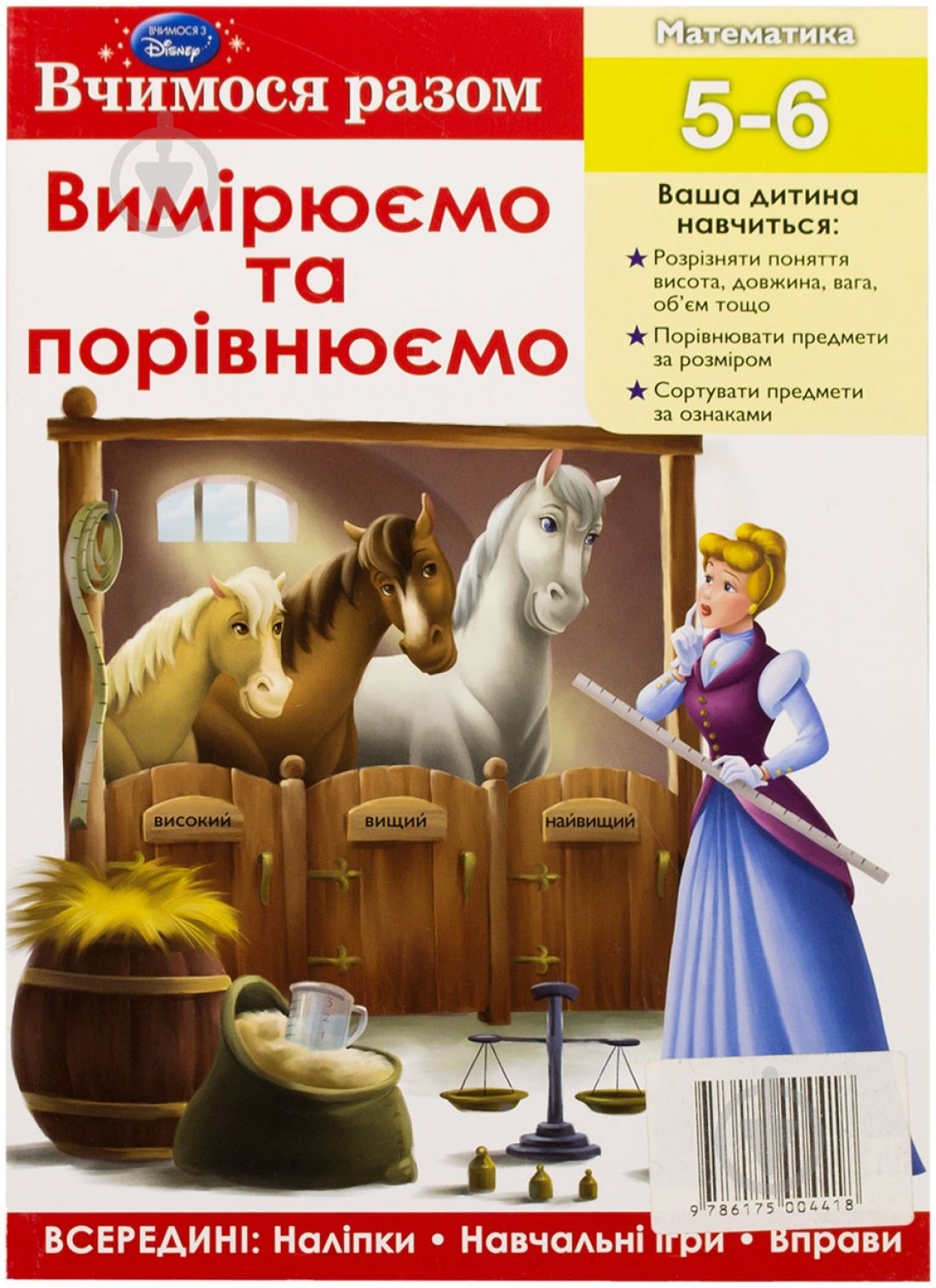 Книга «Вимірюємо та порівнюємо» 978-617-500-441-8 - фото 1 Книга «Вимірюємо та порівнюємо» 978-617-500-441-8 - фото 1