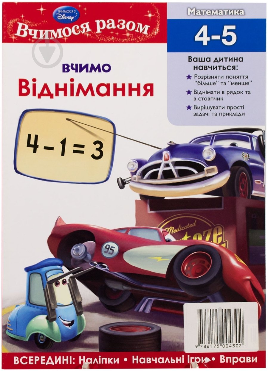 Книга «Вчимося разом. Вчимо віднімання» 978-617-500-405-0 - фото 1