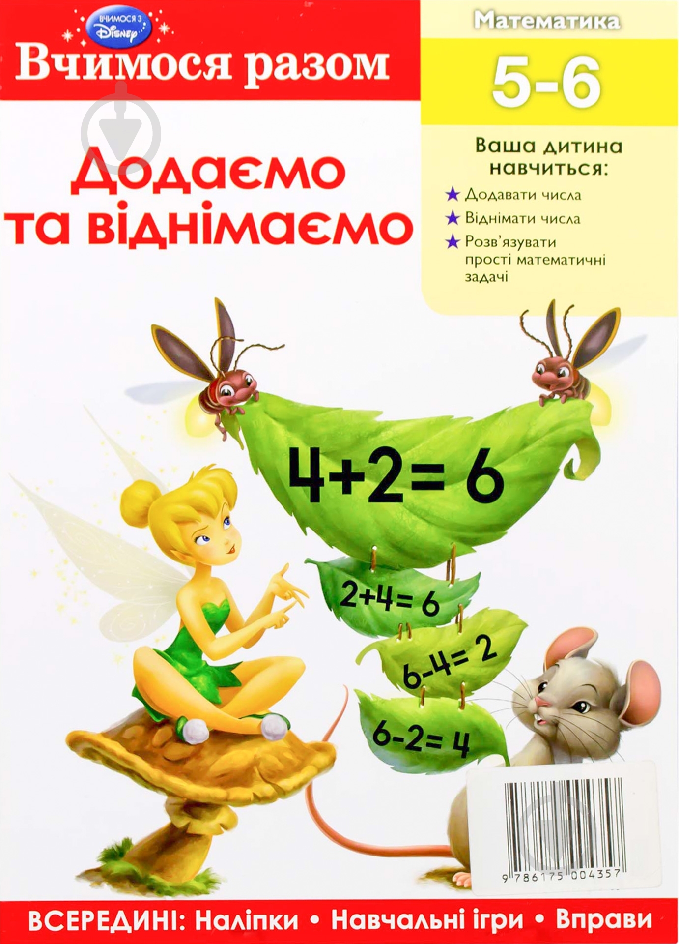 Книга «Вчимося разом. Додаємо та віднімаємо» 978-617-500-435-7 - фото 1