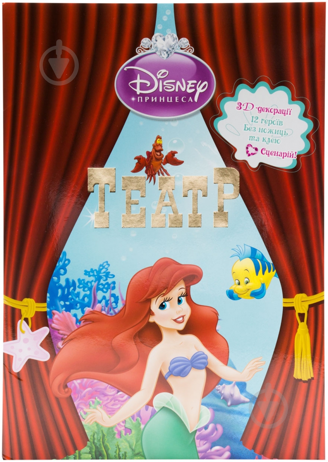 Книга «Театр. Русалонька» 978-617-5003-82-4 - фото 1