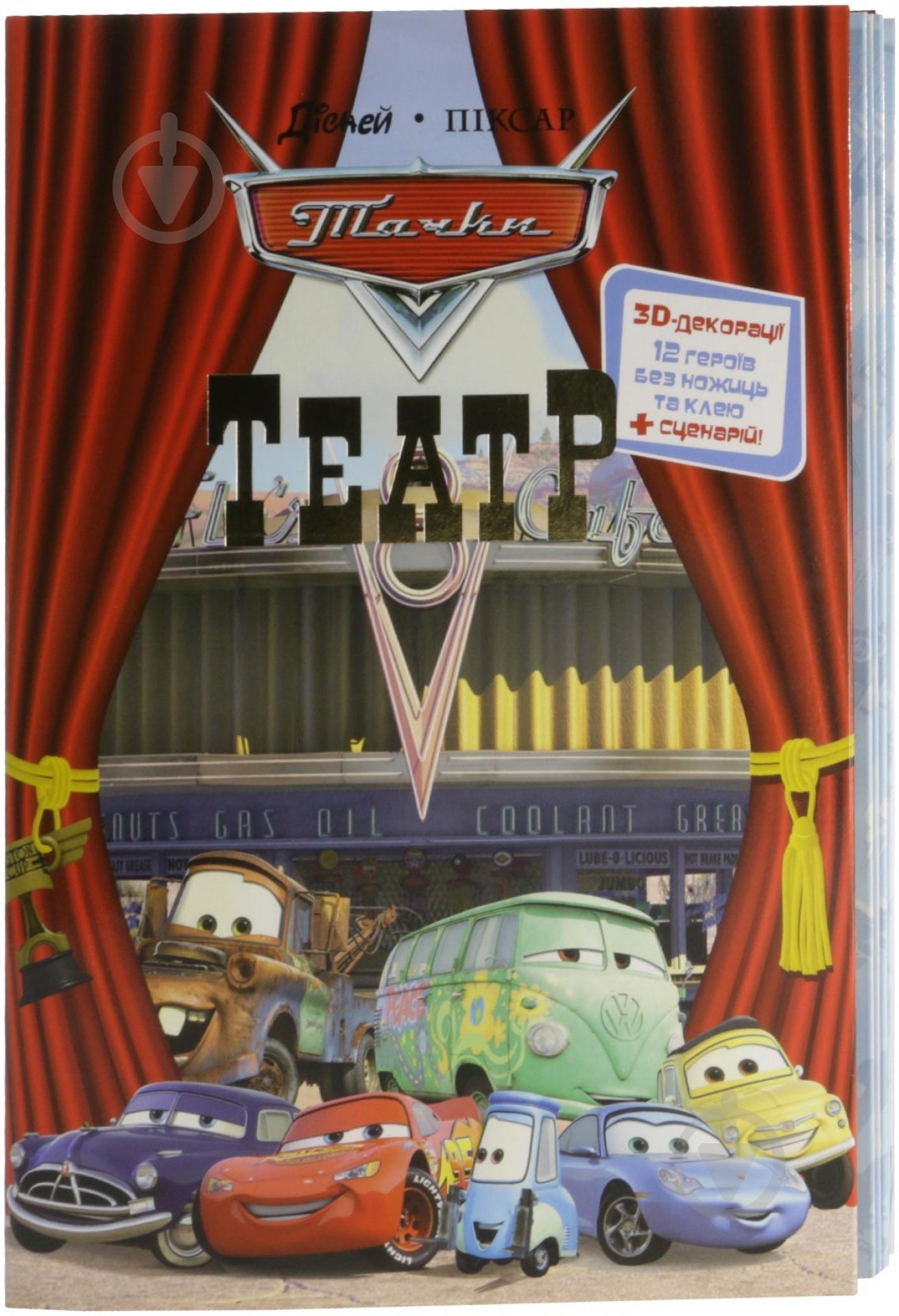 Книга «Театр. Тачки» 978-617-500-331-2 - фото 1 Книга «Театр. Тачки» 978-617-500-331-2 - фото 1