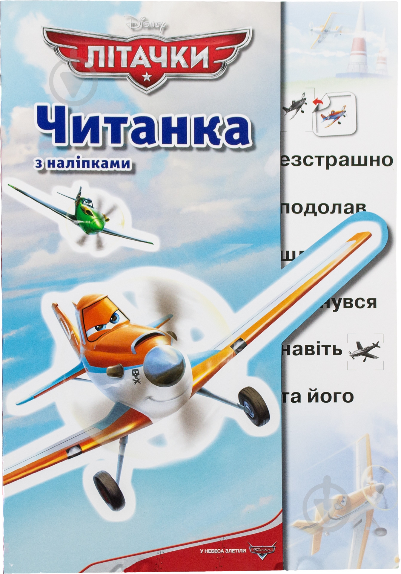 Книга «Читанка з наліпками. Літачки» 978-617-500-472-2 - фото 1