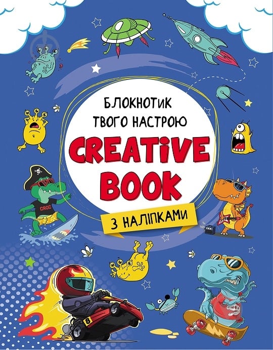 Альбом із наклейками Наталія Коваль «Планери та мотиватори: Creative Book для хлопчиків» 978-966-750-646-9 - фото 1
