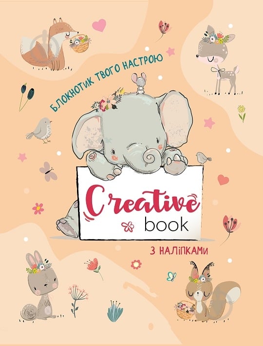 Альбом із наклейками Наталія Коваль «Планери та мотиватори: Creative Book для дівчаток» 978-966-750-652-0 - фото 1