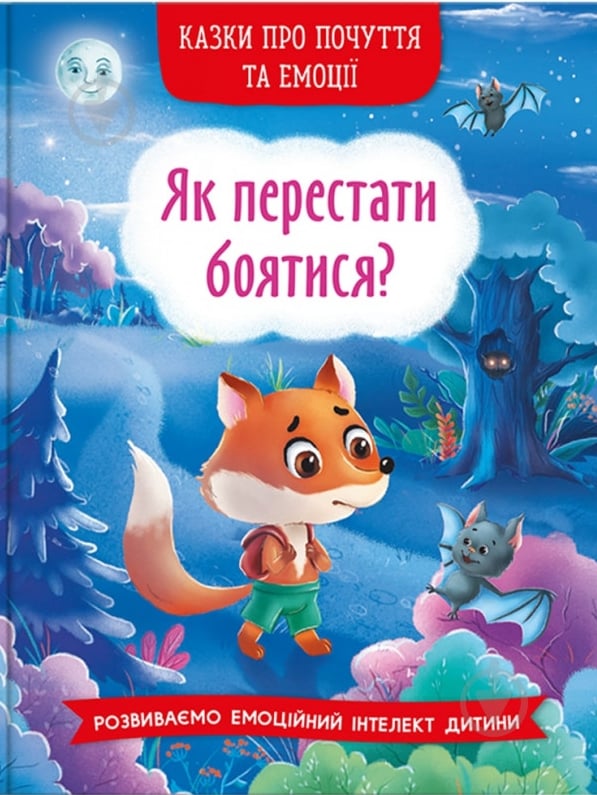 Книга «Казки про почуття та емоції. Як перестати боятися?» 978-617-547-326-9 - фото 1
