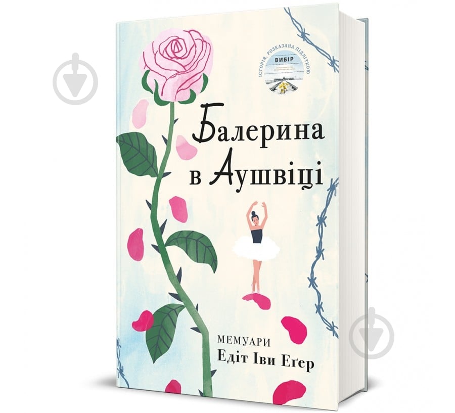 Книга Едіт Єва Егер «Балерина в Аушвіці» 978-617-8439-85-9 - фото 1