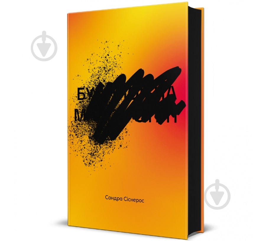 Книга Сандра Сіснерос «Будинок на Манго-стріт» 978-617-8439-82-8 - фото 1