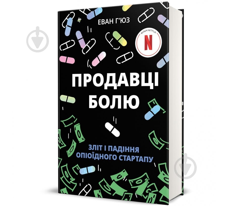 Книга «Продавці болю: зліт і падіння опіоїдного стартапу» 978-617-8439-83-5 - фото 1