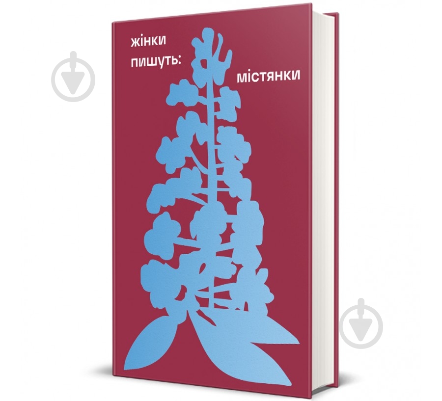 Книга Анастасія Євдокимова «ЖІНКИ ПИШУТЬ: містянки» 978-617-8439-76-7 - фото 1