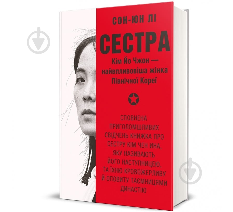 Книга Сон-Юн Лі «Сестра. Кім Йо Чжон — найвпливовіша жінка Північної Кореї» 978-617-8439-72-9 - фото 1