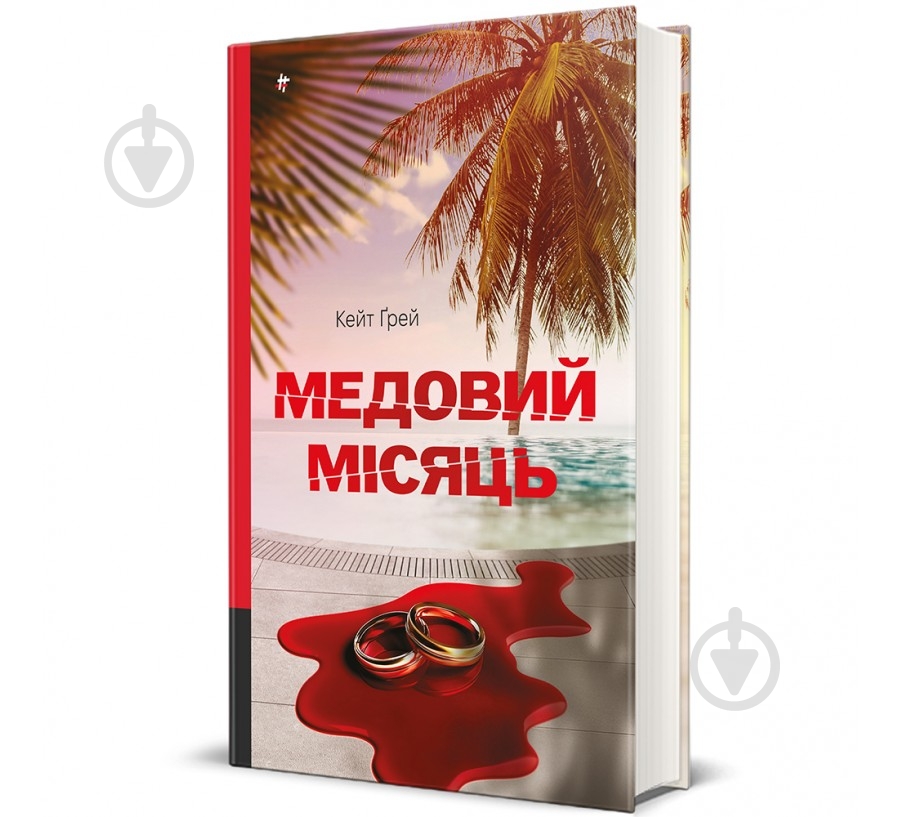 Книга Кейт Ґрей «Медовий місяц» 978-617-8439-71-2 - фото 1