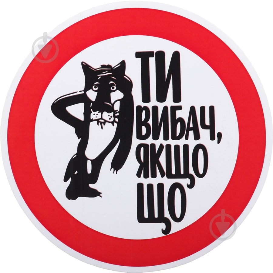 Наклейка Извини, если что - фото 1 Наклейка Извини, если что - фото 1