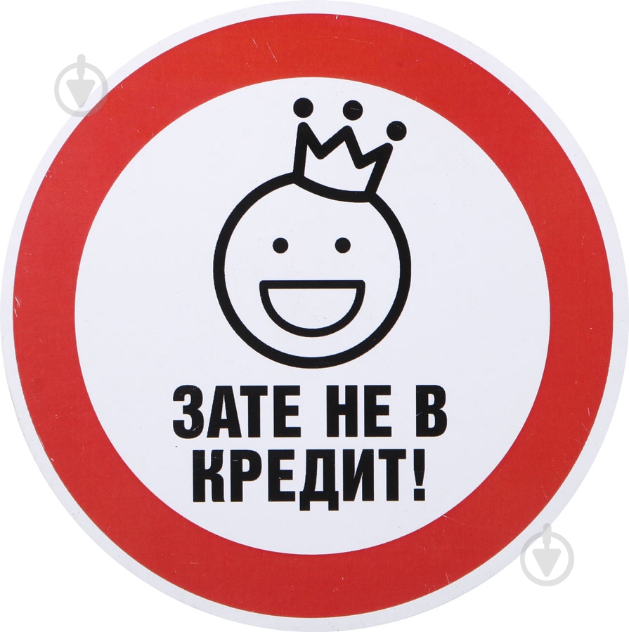 Наклейка зато не в кредит - фото 1