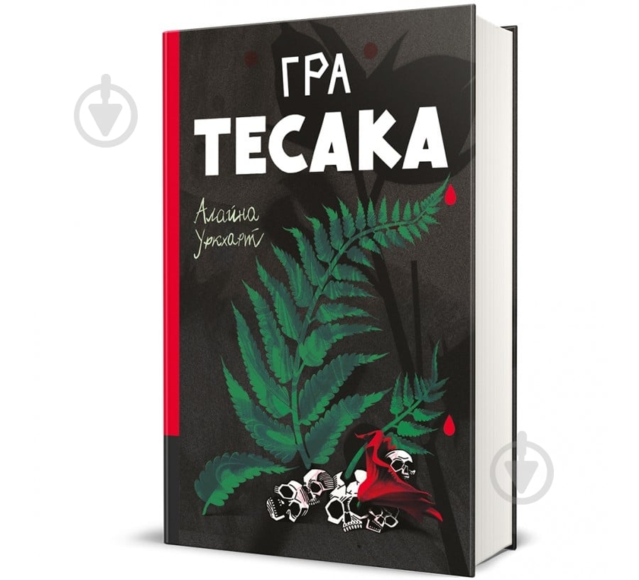 Книга «Гра тесака» 978-617-8439-78-1 - фото 1