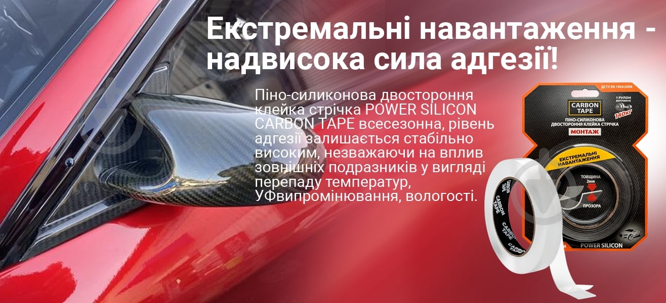 Двостороння автомобільна клейка стрічка CARBON TAPE POWER SILICON PSN192 для екстремальних навантажень 19 мм 2 мм 2 м - фото 4