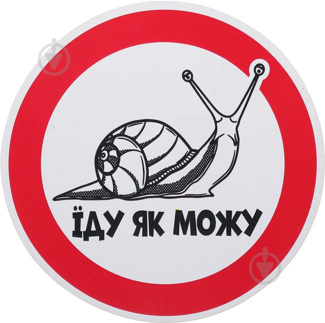 Наліпка Їду, як можу - фото 1