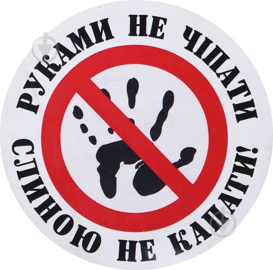 Наклейка TERRAPLUS Не трогать - фото 1