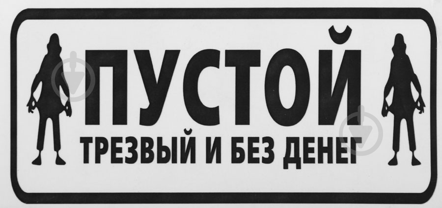 Наліпка Пустий, тверезий та без грошей - фото 1 Наліпка Пустий, тверезий та без грошей - фото 1