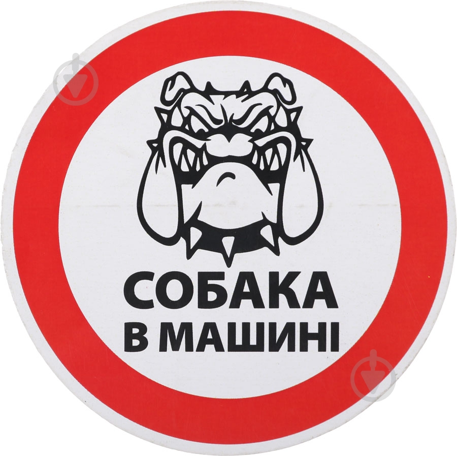 Наліпка Собака в авто - фото 1