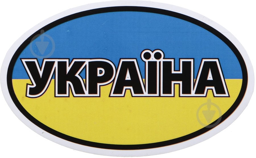 Наклейка Украина - фото 1