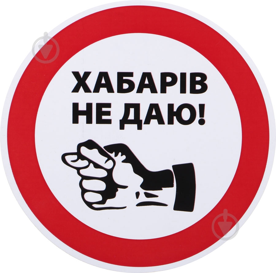 Наклейка Взятку не даю - фото 1 Наклейка Взятку не даю - фото 1
