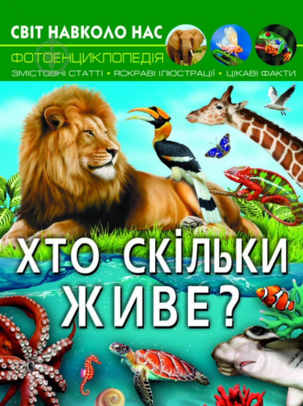 Книга «Світ навколо нас. Хто скільки живе?» 978-617-547-052-7 - фото 1 Книга «Світ навколо нас. Хто скільки живе?» 978-617-547-052-7 - фото 1