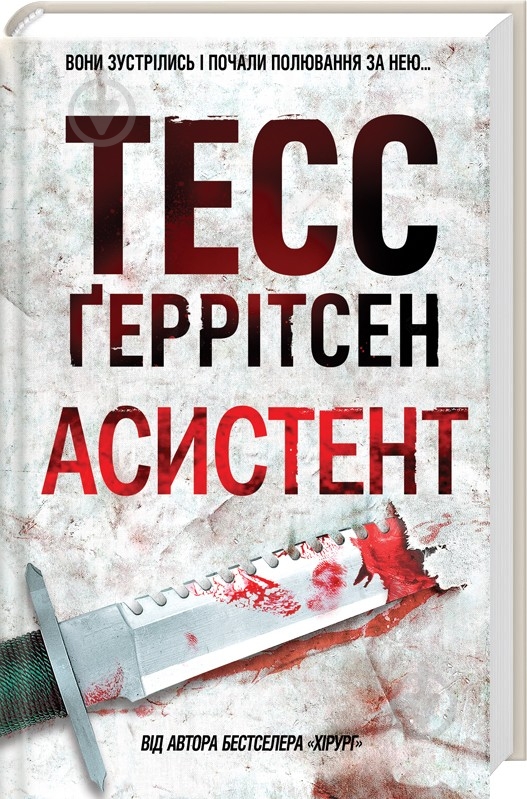Книга Тесс Герритсен «Асистент» 978-617-12-3184-9 - фото 1 Книга Тесс Герритсен «Асистент» 978-617-12-3184-9 - фото 1