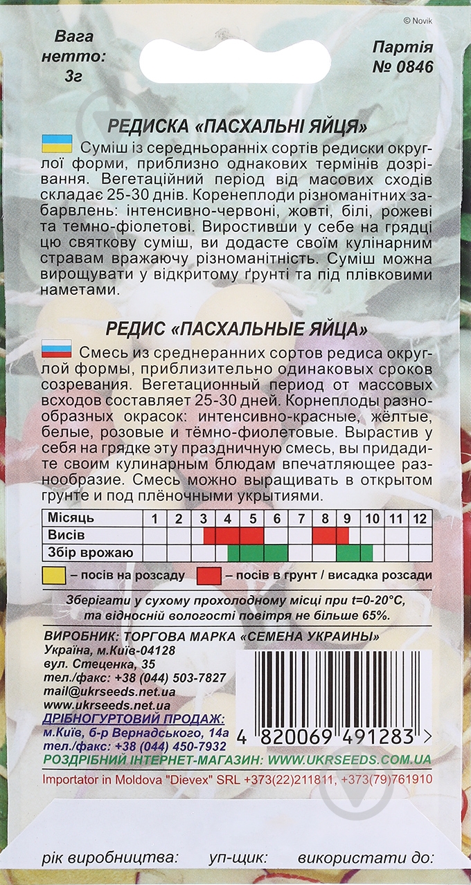Семена Насіння України редис Пасхальные яйца 3 г (4820069491283) - фото 2