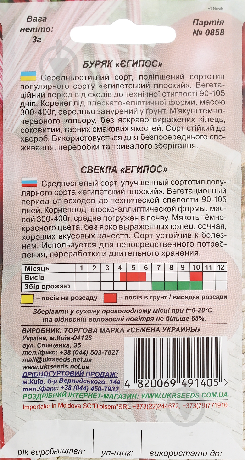 Семена Насіння України свекла Египос 3 г (4820069491405) - фото 2 Семена Насіння України свекла Египос 3 г (4820069491405) - фото 2