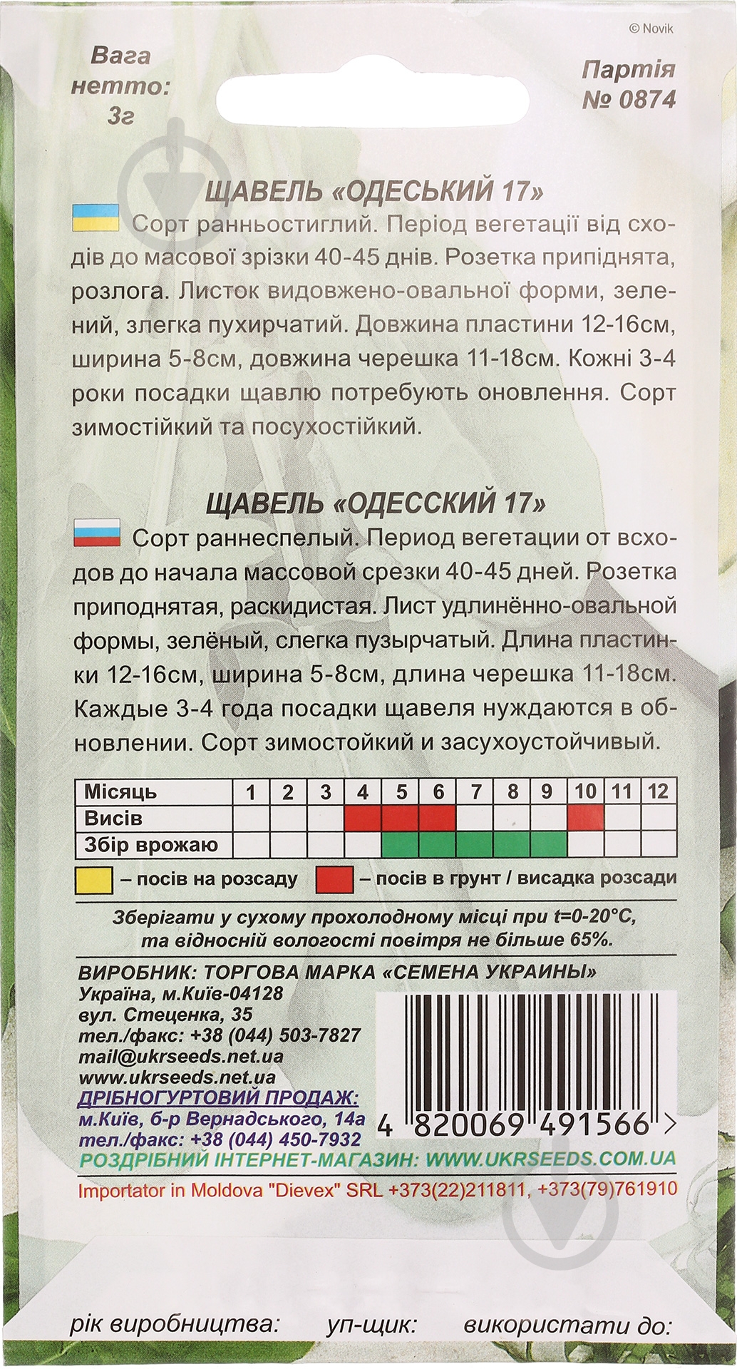 Насіння щавель Одеський 17 3 г Насіння України - фото 2 Насіння щавель Одеський 17 3 г Насіння України - фото 2