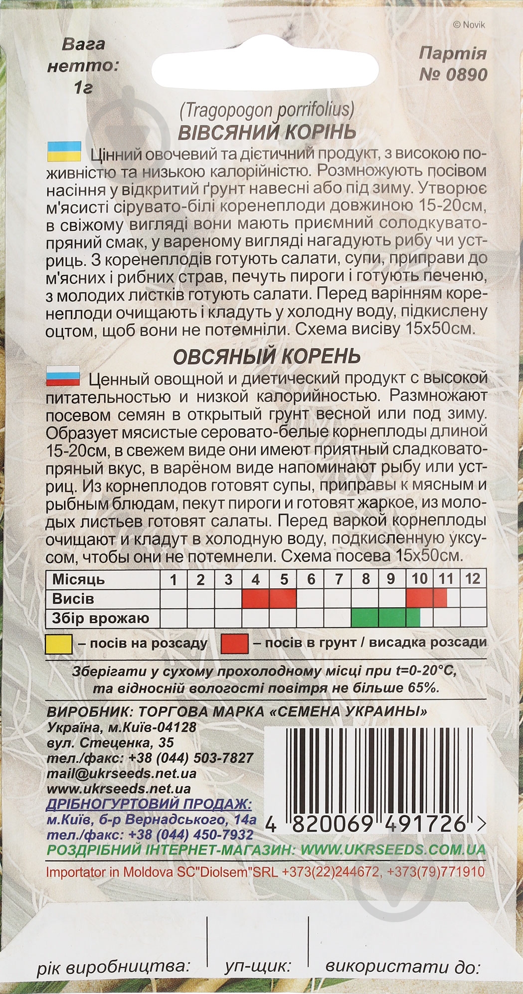 Семена Насіння України овсяный корень 1 г - фото 2