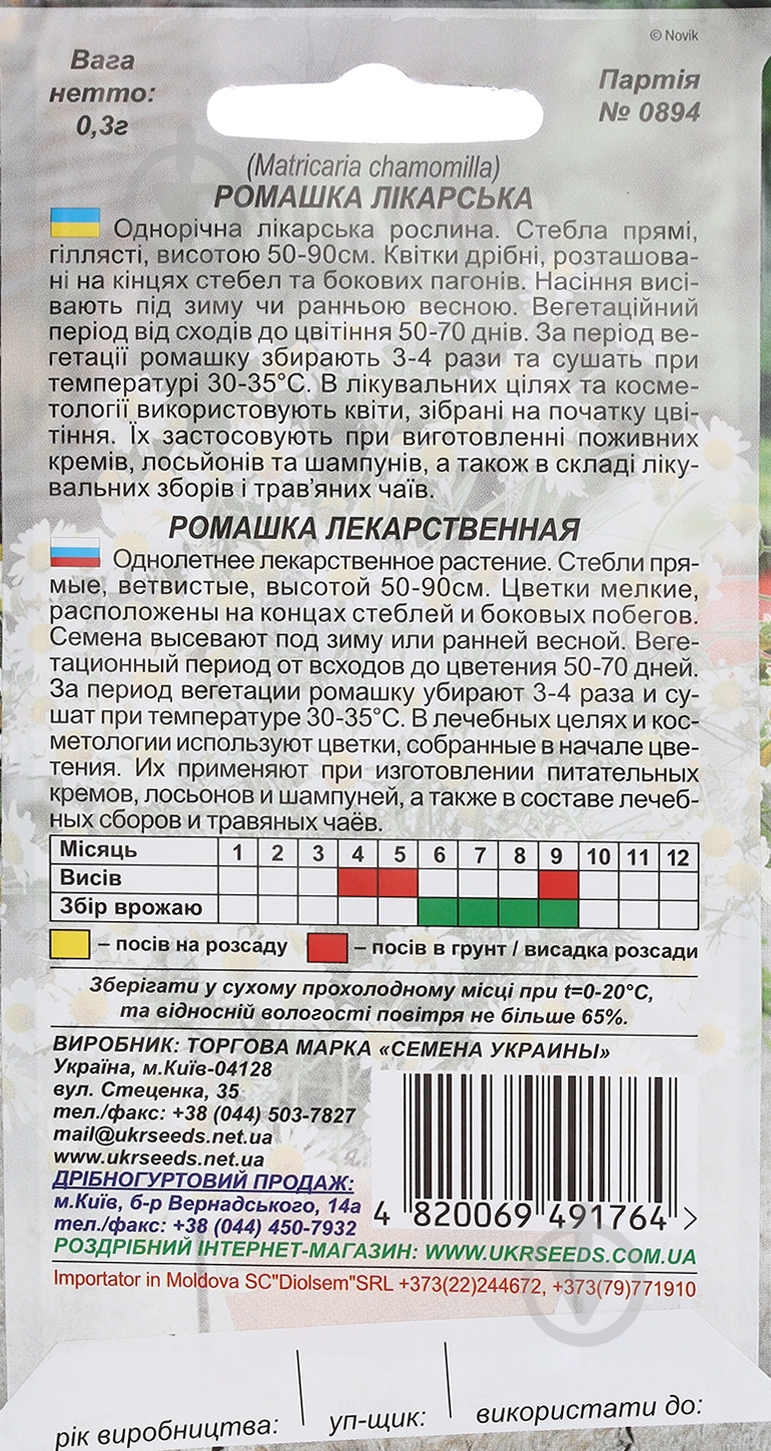 Семена Насіння України ромашка лекарственная 0,3 г - фото 2