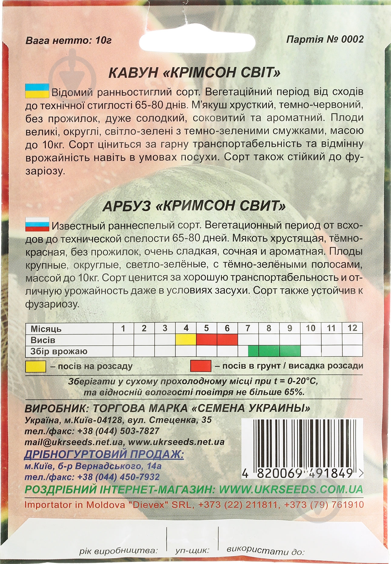 Насіння Насіння України кавун Крімсон світ 10 г (4820069491849) - фото 2 Насіння Насіння України кавун Крімсон світ 10 г (4820069491849) - фото 2