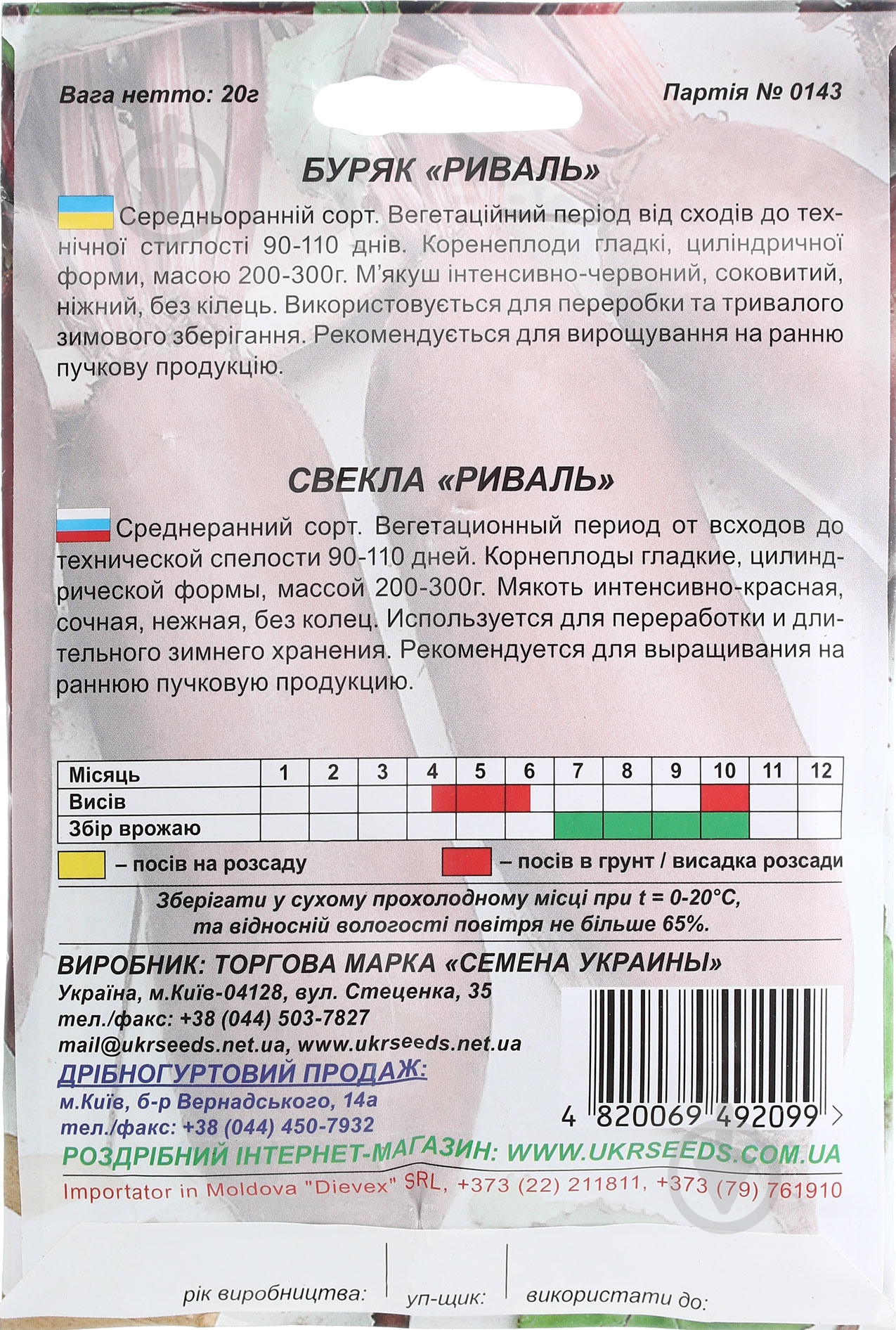 Семена Насіння України свекла Риваль 20 г (4820069492099) - фото 2