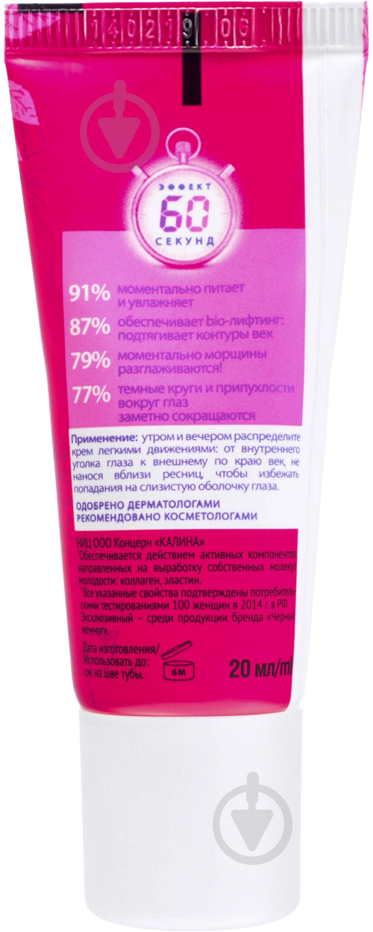 Крем для век Черный жемчуг BIO программа Омолаживающий уход 20 мл - фото 3