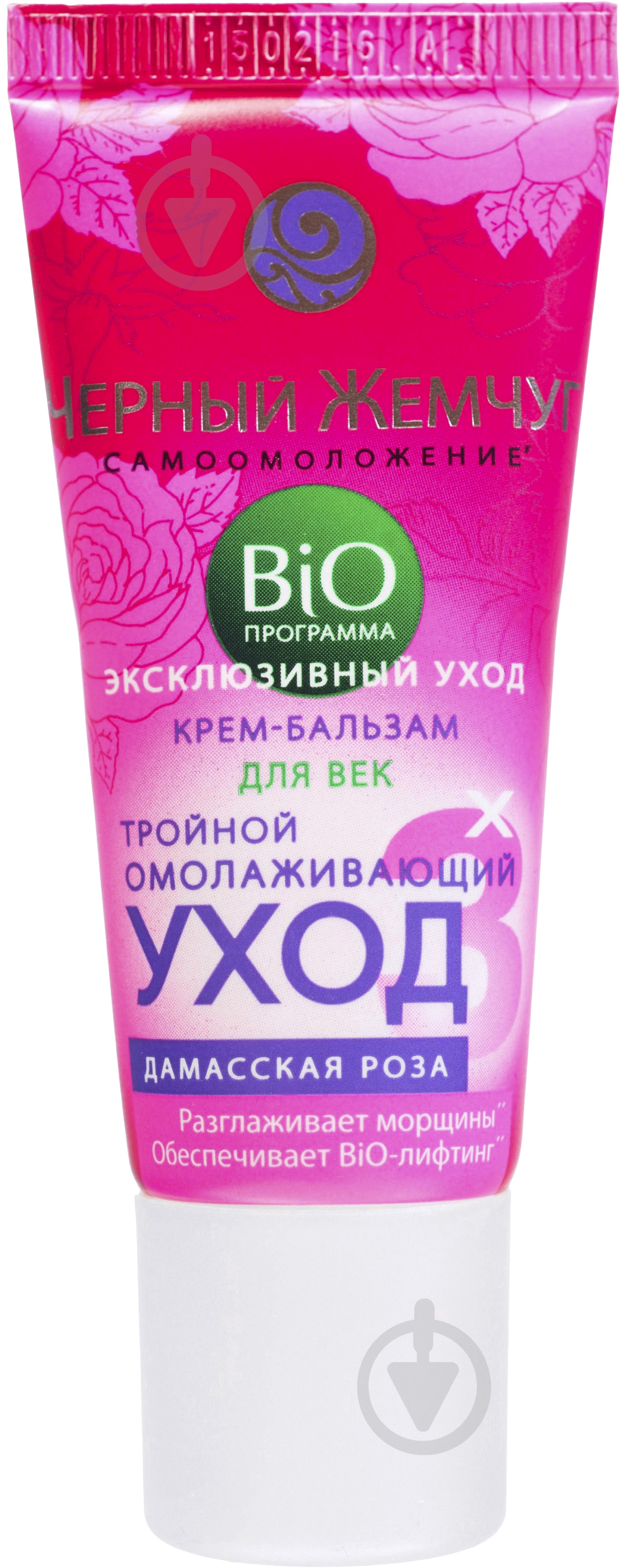 Крем для век Черный жемчуг BIO программа Омолаживающий уход 20 мл - фото 2